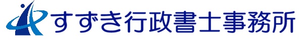 すずき行政書士事務所